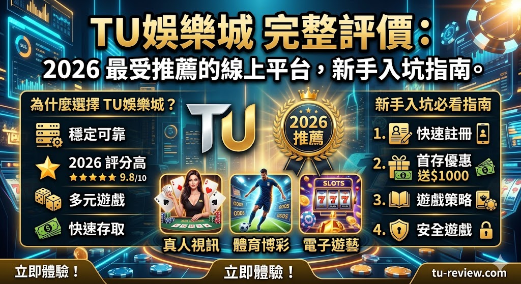 TU娛樂城 完整評價：2026 最受推薦的線上平台，新手入坑指南。

