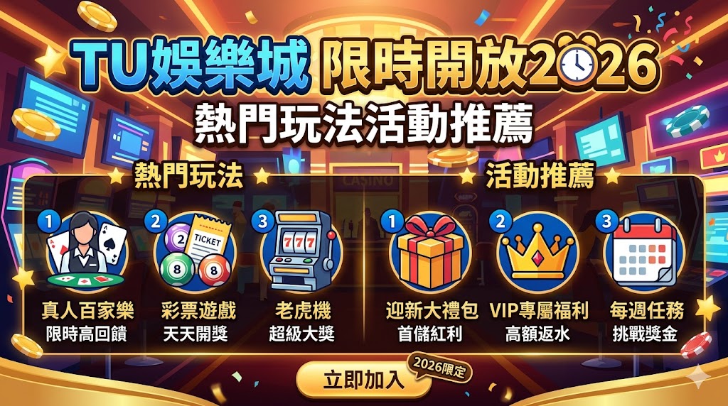 TU娛樂城限時開放2026|熱門玩法活動推薦